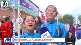 ᠪᠠᠶᠠᠷ ᠨᠠᠭᠠᠳᠤᠮ ᠢᠶᠠᠷ ᠲᠡᠦᠬᠡ᠂ ᠶᠣᠰᠣ ᠵᠠᠩᠰᠢᠯ᠂ ᠤᠯᠠᠮᠵᠢᠯᠠᠯ ᠢᠶᠠᠨ ᠢᠷᠡᠭᠡᠳᠦᠢ ᠬᠣᠢᠴᠢᠳ ᠤᠨ ᠡᠷᠭᠦᠯᠲᠡ ᠳ᠋ᠠᠬᠡᠨ ᠲᠠᠨᠢᠭᠤᠯᠬᠤ ᠵᠣᠷᠢᠯᠭ᠎ᠠ ᠲᠠᠢБаяр наадмаар түүх, ёс заншил, уламжлалаа ирээдүй хойч үедээ таниулах зорилготой