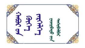 ᠬᠠᠪᠤᠷ ᠤᠨ ᠬᠥᠬᠡ ᠵᠡᠷᠭᠡᠯᠭᠡ - ᠸᠠᠴᠢᠷᠪᠠᠲᠤ ᠶ᠋ᠢᠨ ᠳᠠᠰᠢᠪᠠᠯᠪᠠᠷ  Хаврын хөх зэрэглээ - Очирбатын Дашбалбар