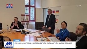 ᠭᠧᠷᠮᠠᠨ-ᠮᠣᠩᠭᠣᠯ ᠤᠨ ᠨᠡᠢᠭᠡᠮᠯᠢᠭ ᠦᠨ ᠲᠠᠢᠯᠤᠨ ᠤ ᠬᠤᠷᠠᠯГерман-Монголын нийгэмлэгийн тайлангийн хурал