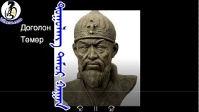 ᠳᠣᠭᠣᠯᠠᠩ ᠲᠡᠮᠦᠷ ᠬᠠᠭᠠᠨДоголон Төмөр хаан