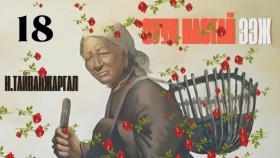 ᠵᠠᠭᠤᠨ ᠨᠠᠰᠤᠲᠠᠢ ᠡᠵᠢ18-ᠨ ∙ ᠲᠠᠢᠪᠠᠩᠵᠢᠷᠭᠠᠯН.Тайванжаргал-Зуун настай ээжZuun nastai eej