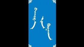 ᠬᠠᠢᠷ᠎ᠠ ᠶᠢᠨ ᠪᠤᠷᠬᠠᠨ-ᠮᠠᠨᠳᠤᠬᠤ ᠪᠠᠭᠰᠢ ᠶᠢᠨ ᠤᠷᠠᠨ ᠪᠢᠴᠢᠯᠭᠡ