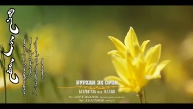 ᠪᠤᠷᠬᠠᠨ ᠡᠬᠡ ᠣᠷᠣᠨ- ᠤ᠋᠂ ᠰᠠᠷᠠᠨᠲᠤᠶᠠᠭ᠎ᠠ ᠣ᠂ ᠬᠤᠯᠠᠨСарантуяа Хулан - Бурхан эх орон