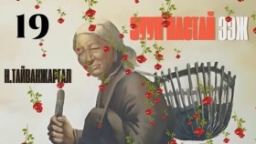 ᠵᠠᠭᠤᠨ ᠨᠠᠰᠤᠲᠠᠢ ᠡᠵᠢ19-ᠨ ∙ ᠲᠠᠢᠪᠠᠩᠵᠢᠷᠭᠠᠯ Н.Тайванжаргал-Зуун настай ээжZuun nastai eej