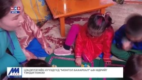 ᠴᠡᠴᠡᠷᠯᠢᠭ ᠦᠨ ᠬᠡᠦᠬᠡᠳ ᠦᠳ 《ᠮᠣᠩᠭᠣᠯ ᠪᠠᠬᠠᠷᠬᠠᠯ》 ᠶᠢᠨ ᠡᠳᠦᠷ ᠢ ᠲᠡᠮᠳᠡᠭᠯᠡᠵᠡᠢ Цэцэрлэгийн хүүхдүүд Монгол бахархал-ын өдрийг тэмдэглэжээ