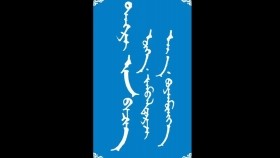 ᠲᠩᠷᠢ ᠶᠢᠨ ᠪᠢᠴᠢᠭ-ᠮᠠᠨᠳᠤᠬᠤ ᠪᠠᠭᠰᠢ ᠶᠢᠨ ᠤᠷᠠᠨ ᠪᠢᠴᠢᠯᠭᠡ