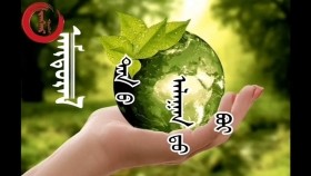 ᠠᠮᠢᠳᠤᠷᠠᠯ ᠲᠠᠨ ᠤ᠋ ᠠᠯᠠᠭᠠᠨ ᠳ᠋ᠤ᠌ ᠪᠣᠢ -ᠱᠠᠷᠠᠢᠳ·ᠭᠡᠷᠡᠯАмьдрал танай алаанд бэ-Шарайд·Гэрэл