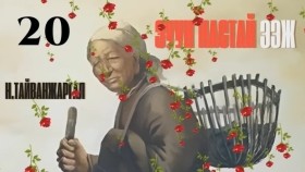 ᠵᠠᠭᠤᠨ ᠨᠠᠰᠤᠲᠠᠢ ᠡᠵᠢ20-ᠨ ∙ ᠲᠠᠢᠪᠠᠩᠵᠢᠷᠭᠠᠯ Н.Тайванжаргал-Зуун настай ээжZuun nastai eej