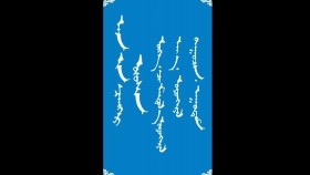 ᠠᠵᠠ ᠶᠢᠨ ᠴᠡᠩᠬᠡᠷ ᠦᠦᠰᠢᠨ -ᠮᠠᠨᠳᠤᠬᠤ ᠪᠠᠭᠰᠢ ᠶᠢᠨ ᠤᠷᠠᠨ ᠪᠢᠴᠢᠯᠭᠡ