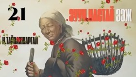 ᠵᠠᠭᠤᠨ ᠨᠠᠰᠤᠲᠠᠢ ᠡᠵᠢ21-ᠨ ∙ ᠲᠠᠢᠪᠠᠩᠵᠢᠷᠭᠠᠯ Н.Тайванжаргал-Зуун настай ээжZuun nastai eej