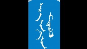 ᠠᠷᠪᠠᠨ ᠬᠣᠶᠠᠷ ᠵᠢᠯ -ᠮᠠᠨᠳᠤᠬᠤ ᠪᠠᠭᠰᠢ ᠶᠢᠨ ᠤᠷᠠᠨ ᠪᠢᠴᠢᠯᠭᠡ