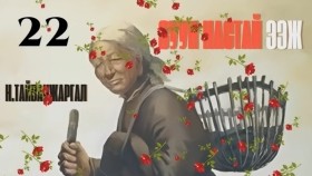 ᠵᠠᠭᠤᠨ ᠨᠠᠰᠤᠲᠠᠢ ᠡᠵᠢ22-ᠨ ∙ ᠲᠠᠢᠪᠠᠩᠵᠢᠷᠭᠠᠯ Н.Тайванжаргал-Зуун настай ээжZuun nastai eej