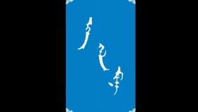 ᠡᠬᠡ ᠬᠡᠯᠡ ᠮᠢᠨᠢ -ᠮᠠᠨᠳᠤᠬᠤ ᠪᠠᠭᠰᠢ ᠶᠢᠨ ᠤᠷᠠᠨ ᠪᠢᠴᠢᠯᠭᠡ