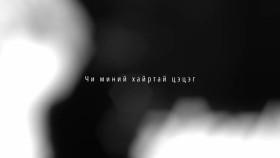 ᠴᠢ ᠮᠢᠨᠦ ᠬᠠᠢᠷᠠᠲᠠᠢ ᠴᠡᠴᠡᠭ-ᠯ ᠡᠩᠬᠡᠲᠠᠢᠪᠤᠩ Л. Энхтайван - Чи миний хайртай цэцэг