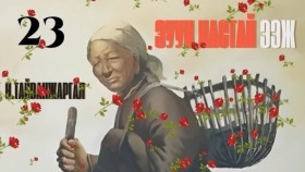 ᠵᠠᠭᠤᠨ ᠨᠠᠰᠤᠲᠠᠢ ᠡᠵᠢ23-ᠨ ∙ ᠲᠠᠢᠪᠠᠩᠵᠢᠷᠭᠠᠯН.Тайванжаргал-Зуун настай ээжZuun nastai eej