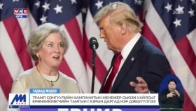 ᠲᠷᠠᠮᠫ ᠰᠣᠩᠭᠣᠭᠤᠯᠢ ᠶᠢᠨ ᠺᠠᠮᠫᠠᠨᠢᠲ ᠤᠨ ᠮᠧᠨᠧᠵᠧᠷ ᠰᠡᠶᠽᠢ ᠤ᠎ᠠᠯᠠᠰ ᠢ ᠶᠡᠷᠦᠩᠬᠡᠢᠯᠡᠭᠴᠢ ᠶᠢᠨ ᠲᠠᠮᠠᠭ᠎ᠠ ᠶᠢᠨ ᠭᠠᠵᠠᠷ ᠤᠨ ᠳᠠᠷᠤᠭ᠎ᠠ ᠳᠤ ᠨᠡᠷ᠎ᠡ ᠳᠡᠪᠰᠢᠭᠦᠯᠦᠯ᠎ᠡТрамп сонгуулийн кампанитын менежер Сьюзи Уайлсыг Ерөнхийлөгчийн Тамгын газры