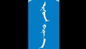 ᠡᠷᠭᠦᠨ ᠪᠠᠷᠢᠶ᠎ᠠ -ᠮᠠᠨᠳᠤᠬᠤ ᠪᠠᠭᠰᠢ ᠶᠢᠨ ᠤᠷᠠᠨ ᠪᠢᠴᠢᠯᠭᠡ