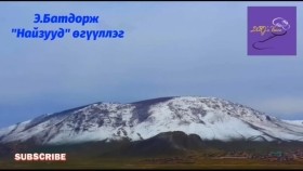 ᠨᠠᠢᠵᠠ ᠨᠤᠭᠤᠳ-ᠦᠭᠦᠯᠡᠯᠭᠡ-ᠡ᠊ ∙ ᠪᠠᠲᠤᠳᠣᠷᠵᠢЭ.Батдорж _Найзууд_ өгүүллэг
