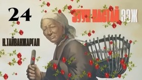 ᠵᠠᠭᠤᠨ ᠨᠠᠰᠤᠲᠠᠢ ᠡᠵᠢ24-ᠨ ∙ ᠲᠠᠢᠪᠠᠩᠵᠢᠷᠭᠠᠯ Н.Тайванжаргал-Зуун настай ээжZuun nastai eej