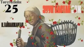 ᠵᠠᠭᠤᠨ ᠨᠠᠰᠤᠲᠠᠢ ᠡᠵᠢ25ᠲᠡᠭᠦᠰᠬᠡᠯ -ᠨ ∙ ᠲᠠᠢᠪᠠᠩᠵᠢᠷᠭᠠᠯ Н.Тайванжаргал-Зуун настай ээжZuun nastai eej