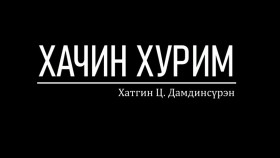 ᠬᠠᠴᠢᠨ ᠬᠤᠷᠢᠮ-ᠥᠭᠦᠯᠡᠯᠭᠡ ᠵᠣᠬᠢᠶᠠᠯᠴᠢ ᠬᠠᠳᠠᠭᠢᠨ ᠴ ᠳᠠᠮᠳᠢᠨᠰᠦ᠋ᠷᠦᠩХачин хурим-Өгүүллэг зохиолч Хатгин Ц. Дамдинсүрэн-Khachin hurim_ Ts.Damdinsuren zohiol sonsoh
