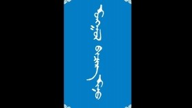 ᠮᠣᠩᠭᠣᠯ ᠪᠢᠴᠢᠭ ᠮᠢᠨᠦ -ᠮᠠᠨᠳᠤᠬᠤ ᠪᠠᠭᠰᠢ ᠶᠢᠨ ᠤᠷᠠᠨ ᠪᠢᠴᠢᠯᠭᠡ