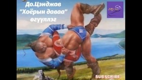 ᠬᠣᠶᠠᠷ ᠤ᠋ᠨ ᠳᠠᠪᠠᠭ᠎ᠠ_ ᠥᠭᠦᠯᠡᠯᠭᠡ -ᠲᠦ᠋ ᠴᠡᠩᠳᠦᠵᠠᠪДо.Цэнджав _Хоёрын даваа_ өгүүллэг