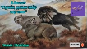 ᠭᠡᠷ ᠦᠨ ᠠᠭᠤᠯᠠ ᠶ᠋ᠢᠨ ᠬᠣᠶᠠᠷ ᠬᠠᠷ᠎ᠠ ᠠᠮᠲᠠ_ ᠥᠭᠦᠯᠡᠯᠭᠡ -ᠪ ᠪᠠᠭᠠᠰᠤᠲᠤБ.Бааст _Гэрийн, уулын 2 хар амт_ өгүүллэг
