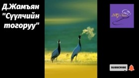 ᠰᠡᠭᠦᠯᠴᠢ ᠶᠢᠨ ᠲᠣᠭᠣᠷᠤᠤ᠎-ᠳ ∙ ᠵᠠᠮᠢᠶᠠᠨ-ᠥᠭᠦᠯᠡᠯᠭᠡД.Жамъян _Сүүлчийн тогоруу_ өгүүллэг