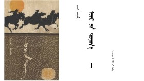 ᠦᠷ ᠦᠨ ᠲᠤᠶᠠᠭ᠎ᠠ I – ᠪ᠂ ᠷᠢᠨᠴᠢᠨ - ᠲᠡᠷᠢᠬᠦᠨ ᠲᠡᠪᠲᠡᠷ <ᠮᠠᠨᠵᠤ ᠶᠢᠨ ᠳᠠᠯᠬᠢᠨ ᠳᠤ>(ᠠᠷᠪᠠᠨ ᠳᠥᠷᠪᠡ) Үүрийн туяа I – Б ᠂ Ренчин Тэргүүн дэвтэр "<Манжийн талхинд" (14)