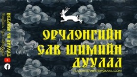 ᠣᠷᠴᠢᠯᠠᠩ ᠤᠨ ᠰᠠᠪᠠ ᠰᠢᠮ᠎ᠡ ᠶᠢᠨ ᠳᠠᠭᠤᠯᠠᠯ Орчлонгийн сав шимийн дуулал