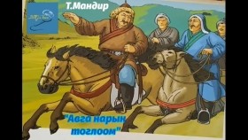 ᠠᠪᠠᠭ᠎ᠠ ᠨᠠᠷ ᠤᠨ ᠲᠣᠭᠯᠠᠭᠠᠮ᠎-ᠲ ∙ ᠮᠠᠨᠳᠢᠷ᠎ᠠ-ᠦᠭᠦᠯᠡᠯᠭᠡ᠎Т.Мандир _Авга нарын тоглоом_ өгүүллэг