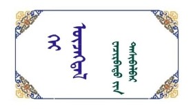 ᠬᠡᠢ ᠦᠵᠡᠭᠳᠡᠯ - ᠸᠠᠴᠢᠷᠪᠠᠲᠤ ᠶ᠋ᠢᠨ ᠳᠠᠰᠢᠪᠠᠯᠪᠠᠷ   Хий үзэгдэл - Очирбатын Дашбалбар