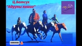 ᠠᠳᠤᠭᠤᠨ ᠤ ᠬᠡᠰᠢᠭ ᠎-ᠼ.ᠪᠠᠲᠤᠰᠦ᠋ᠬᠡ Ц.Батсүх _Адууны хишиг_ нийтлэл