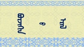 ᠪᠣᠷᠵᠢᠭᠢᠨ ᠤ᠋ ᠡᠷᠢᠯ –  ᠪᠣᠷᠵᠢᠭᠢᠨ᠂ ᠶᠤᠸᠠᠨ ᠶᠧ   Боржигны эрэл – Бoржигон ᠂ Юан ийе