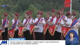 ᠣᠯᠠᠨ ᠤᠯᠤᠰ ᠤᠨ ᠬᠡᠦᠬᠡᠳ ᠦᠨ ᠨᠠᠢᠷᠠᠮᠳᠠᠯ  ᠴᠣᠭᠴᠠᠯᠠᠪᠤᠷᠢ ᠶᠢᠨ 44 ᠵᠢᠯ᠎ ᠤᠨ ᠣᠢ ᠳᠤОлон улсын хүүхдийн Найрамдал цогцолборын 44 жилийн ойд