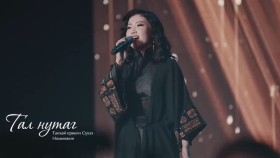 ᠲᠠᠯ᠎ᠠ ᠨᠤᠲᠤᠭ -ᠰᠦᠬᠡ  ᠨᠣᠮᠢᠨᠵᠢᠩТал нутаг-Сүхээ НоминжинSuhee ft Nominjin - Tal nutag