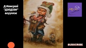 ᠳᠡᠯᠳᠡᠭᠡᠨ-ᠳ ∙ ᠨᠠᠮᠰᠠᠷᠠᠢ -ᠥᠭᠦᠯᠡᠯᠭᠡД.Намсрай _Дэлдээн_ өгүүллэг