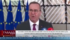 ᠭᠠᠳᠠᠭᠠᠳᠤ ᠮᠡᠳᠡᠭᠡ 2024.11.26Гадаад мэдээGadaad medee