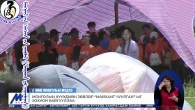 ᠮᠣᠩᠭᠣᠯ ᠤᠨ ᠬᠡᠦᠬᠡᠳ ᠦᠨ ᠵᠥᠪᠯᠡᠯ 《ᠮᠠᠢᠬᠠᠨ ᠳᠤ ᠴᠢᠭᠤᠯᠭᠠᠨ》 ᠢ ᠵᠣᠬᠢᠶᠠᠨ ᠪᠠᠢᠭᠤᠯᠤᠯ᠎ᠠМонголын хүүхдийн зөвлөл Майхант чуулган-ыг зохион байгууллаа