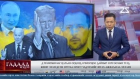 ᠭᠠᠳᠠᠭᠠᠳᠤ ᠮᠡᠳᠡᠭᠡ 2024.11.30Гадаад мэдээGadaad medee