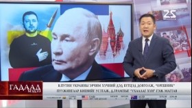 ᠭᠠᠳᠠᠭᠠᠳᠤ ᠮᠡᠳᠡᠭᠡ 2024.12.01Гадаад мэдээGadaad medee
