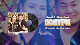 ᠭᠣᠶᠣ ᠳᠠᠭᠤᠨ ᠤ᠋ ᠫᠣᠫᠦᠷᠢ-ᠯ ᠰᠥᠷᠦᠯᠲᠦ ᠂ ᠠ‍ ᠲᠦᠮᠡᠨ᠌ᠥ᠌ᠯᠵᠡᠢГоё Дууны Попури-Л.Сөрөлт, А.Түмэн-Өлзий