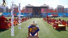 《ᠲᠠᠩᠱ᠌ᠢᠭ ᠨᠠᠭᠠᠳᠤᠮ-ᠬᠦᠷᠢᠶ᠎ᠡ ᠴᠠᠮ 2022》 ᠱᠠᠰᠢᠨ ᠰᠣᠶᠣᠯ ᠤᠨ ᠨᠠᠭᠠᠳᠤᠮ ᠢ ᠨᠠᠢ᠌ᠮᠠᠳᠤᠭᠠᠷ ᠰᠠᠷ᠎ᠠ ᠶᠢᠨ 6᠂ 7  ᠳᠦ ᠳᠣᠯᠣᠭᠠᠨ ᠬᠤᠳᠳᠤᠭ ᠲᠤ ᠪᠣᠯᠤᠨ᠎ᠠ“Даншиг наадам-Хүрээ цам 2022” шашин соёлын наадмыг наймдугаар сарын 6, 7-нд