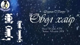 ᠡᠪᠦᠯ ᠬᠠᠢᠷ᠎ᠠ-ᠪᠢᠴᠦᠦБичүү - Өвөл хайр _ Bichuu - Uvul hair