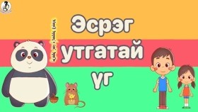 ᠡᠰᠡᠷᠭᠦ ᠤᠳᠬ᠎ᠠ ᠲᠠᠢ ᠦᠭᠡЭсрэг утгатай үг