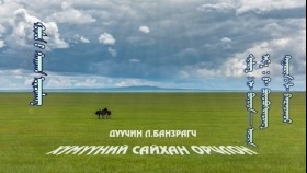 ᠬᠥᠮᠦᠨ ᠦ ᠰᠠᠢᠬᠠᠨ ᠣᠷᠴᠢᠯᠠᠩ-ᠯ ∙ ᠪᠠᠨᠽᠠᠷᠠᠭᠴᠢЛ.Банзрагч - Хүмүүний сайхан орчлон. LYRiCS