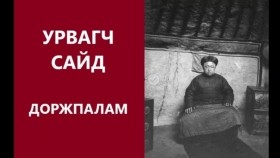 ᠤᠷᠪᠠᠭᠴᠢ ᠲᠥᠷᠥ ᠶᠢᠨ ᠰᠠᠢᠳ ᠳᠣᠷᠵᠢᠫᠠᠯᠠᠮ ᠎ᠲᠡᠦᠬᠡУрвагч төрийн сайд доржпалам _түүх