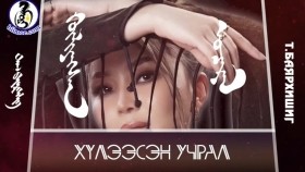 ᠬᠦᠯᠢᠶᠡᠭᠰᠡᠨ ᠤᠴᠠᠷᠠᠯ-ᠲ ∙ ᠪᠠᠶᠠᠷᠬᠡᠰᠢᠭТ.Баярхишиг - Хүлээсэн учрал. LYRICS ViDEO