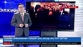 ᠰᠢᠷᠢᠶ᠎ᠠ᠎ ᠶᠢᠨ ᠶᠡᠷᠦᠩᠬᠡᠢᠯᠡᠭᠴᠢ ᠪᠠᠰᠢᠷ ᠠᠯᠢ-ᠠᠰᠰᠲᠤ ᠣᠷᠣᠰ ᠬᠣᠯᠪᠣᠭᠠᠨ ᠤ ᠤᠯᠤᠰ ᠤᠷᠤᠭᠤ ᠵᠢᠭᠤᠳᠠᠨ ᠭᠠᠷᠴᠠᠢСирийн Ерөнхийлөгч Башар Аль-Ассад ОХУ руу зугтан гарчээ